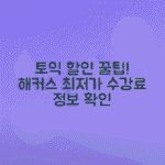 해커스 토익 수강료와 할인 정보로 똑똑하게 선택하는 법