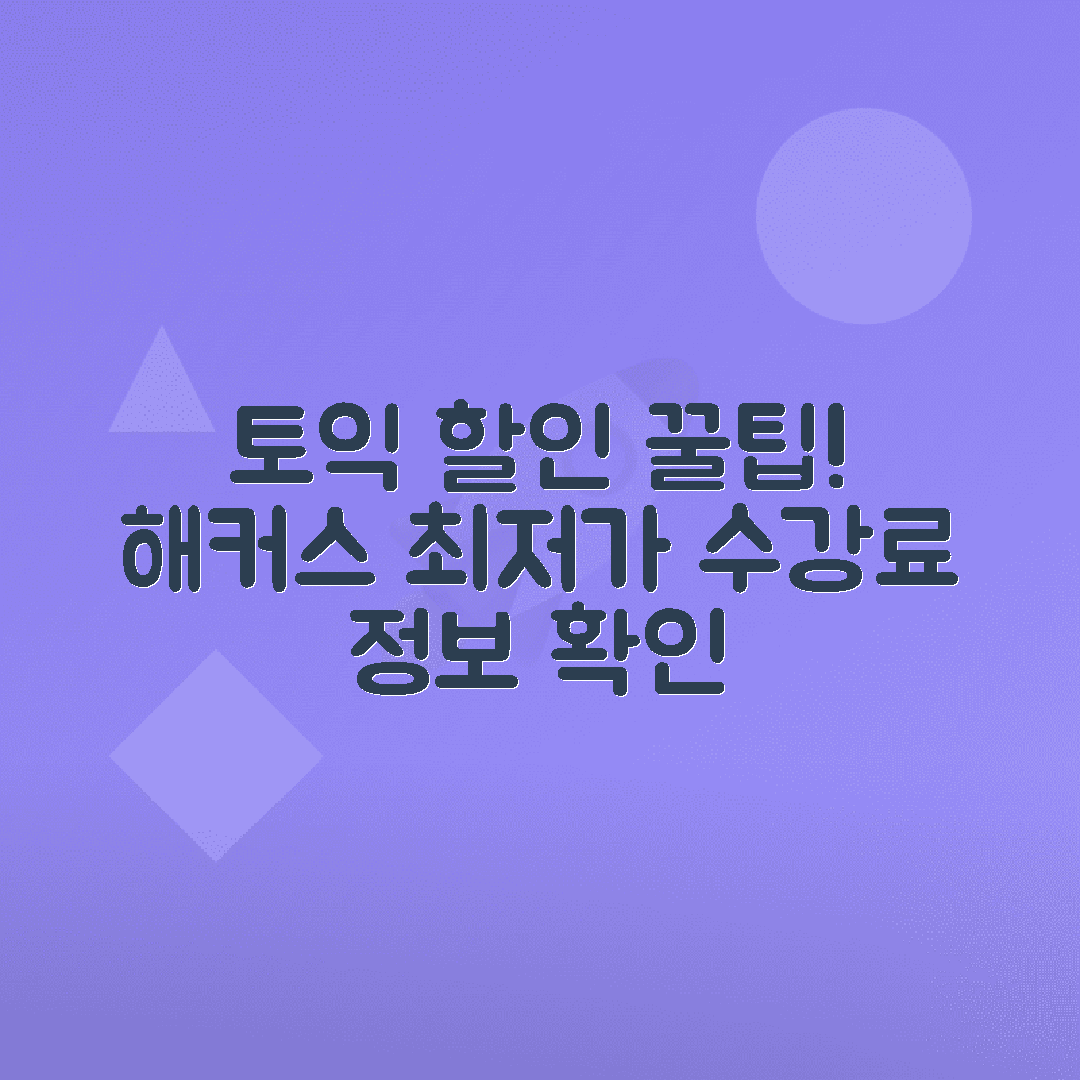 해커스 토익 수강료와 할인 정보로 똑똑하게 선택하는 법