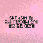 T월드로 SKT eSIM 셀프 교체하는 1분 꿀팁