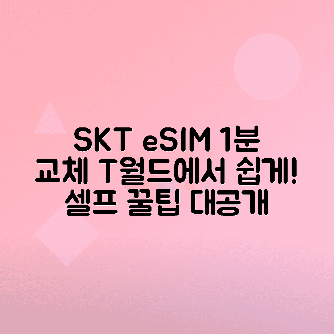 T월드로 SKT eSIM 셀프 교체하는 1분 꿀팁