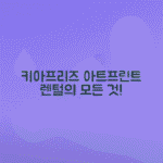 키아프리즈 개막, 아트프린트 판화 렌털 소장 방법 안내