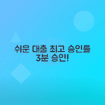 신규대출 승인률 높은 대부업체 추천
