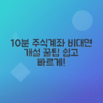 스마트폰으로 10분 만에 주식계좌 비대면 개설하는 꿀팁 총정리