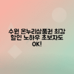 수원 온누리상품권 사용처와 활용 팁