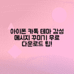 아이폰 카카오톡 테마 변경법, 감성 아이메시지 꾸미기 팁 무료 다운로드 포함