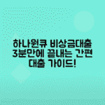 하나원큐 비상금대출 이용 방법과 조건 총정리