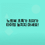 노트북 PC 최저가 구매 시기 총정리로 타이밍 놓치지 않기