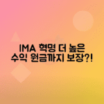 2025년 출시 종합투자계좌 IMA 개요, 예금보다 높은 수익률과 원금 지급 조건 정리