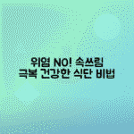 위염 역류성 식도염 속쓰림 완화와 예방 방법