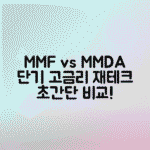 MMF, MMDA, CMA 차이 비교로 단기 재테크 수익률, 이자, 예금자 보호 총정리