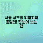 서울 싱크홀 위험지역 한눈에 보는 지도