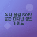 독사에 물렸을 때 나타나는 증상과 대응 방법