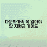 다문화가족 지원금 | 다문화가정 생활지원 서비스 종류별 신청법