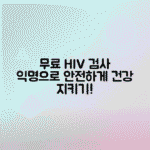 무료 익명 에이즈 HIV 검사 방법 총정리