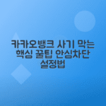 카카오뱅크 여신거래 안심차단 서비스 신청법, 금융사기 예방 팁 총정리