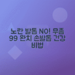 노란 발톱 무좀 원인, 치료법과 손발톱 진균증 완치 가이드