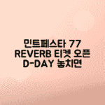 민트페스타 Vol.77 REVERBERATE 티켓팅 일정과 예매 전략 정리