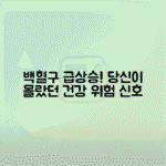 백혈구 수치 상승 원인 및 대처 방법 알아보기