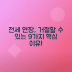 전세 계약 연장, 임대인이 계약갱신 거절할 수 있는 9가지 이유