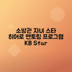 kb손해보험 소방공무원 자녀를 위한 학습 멘토링 프로그램 스타 히어로 챔프