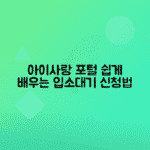 아이사랑 포털로 어린이집 입소대기 신청하는 방법