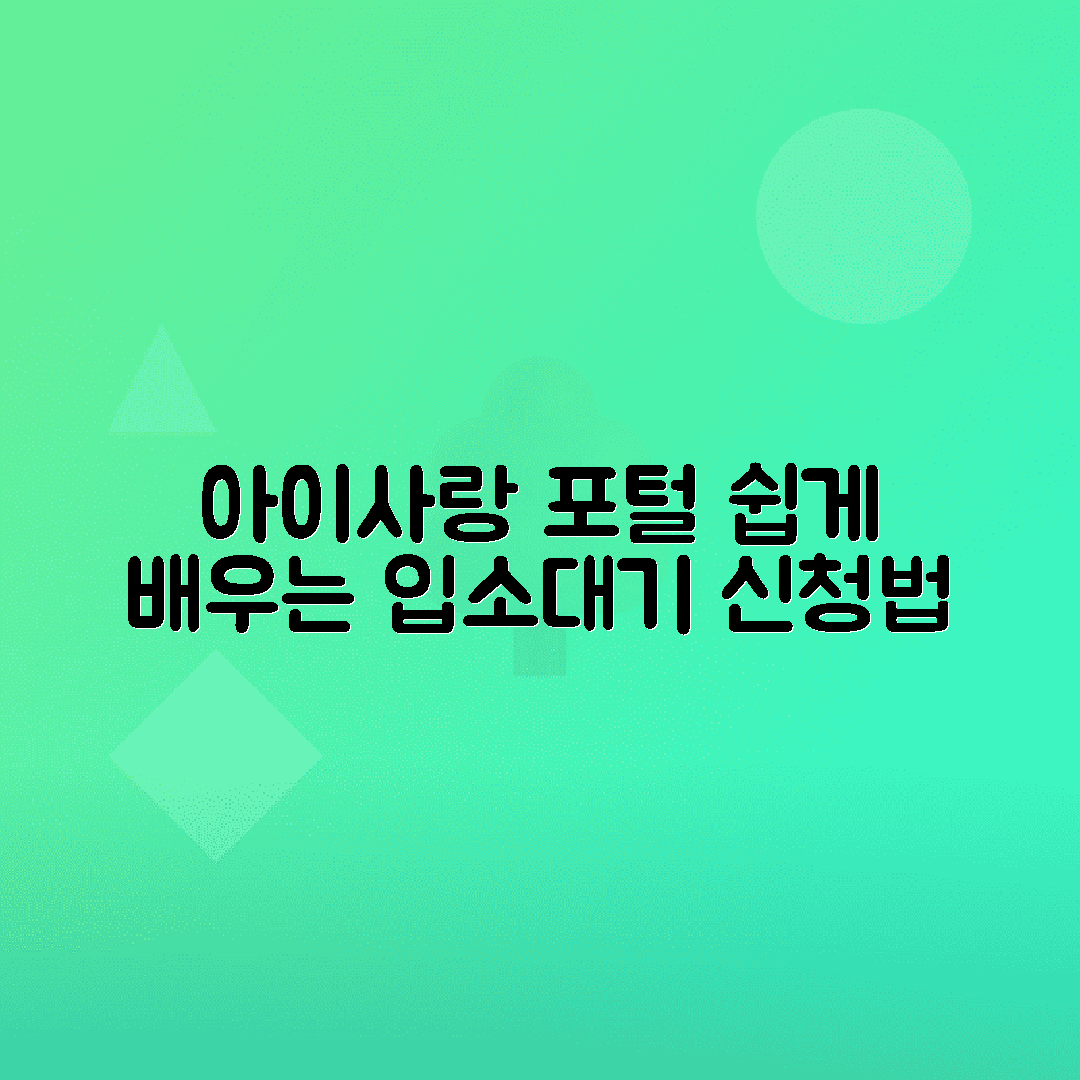 아이사랑 포털로 어린이집 입소대기 신청하는 방법