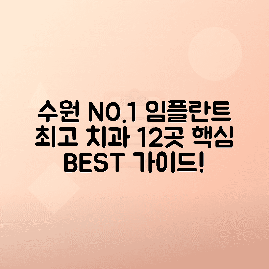 수원 임플란트 치과 추천 BEST12