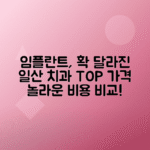 고양일산 임플란트 치과 가격 추천 비용