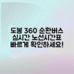 서울 360번 도봉구 순환버스 시간표