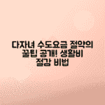 다자녀 수도요금 할인 신청으로 생활비 절약하는 방법 총정리