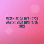 위고비로 체중 감량, 건강 관리 및 비만 치료 방법