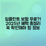 임플란트 건강보험 적용 나이, 조건 및 2025년 제도변경 총정리