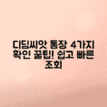 디딤씨앗통장 잔액 쉽게 조회하는 4가지 방법