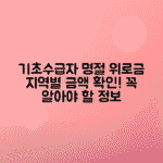 기초생활수급자 명절위로금 지역별 금액과 지급일 한눈에 확인하기