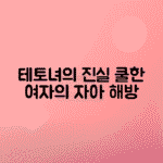 테토녀 뜻과 요즘 여자들의 심리, 쿨하고 독립적인 자아 해부