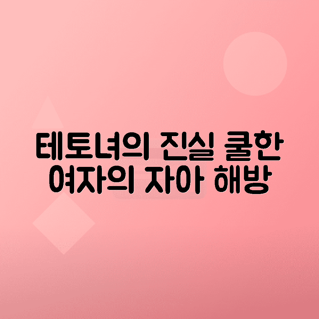 테토녀 뜻과 요즘 여자들의 심리, 쿨하고 독립적인 자아 해부