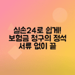 실손24로 병원 서류 없이 실손보험 청구하는 방법