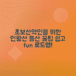 인왕산 등산코스 초보자 추천 도심 속 등산지 총정리