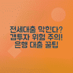 갭투자로 전세대출 막히는 이유와 세입자가 알아야 할 은행 대출 조건
