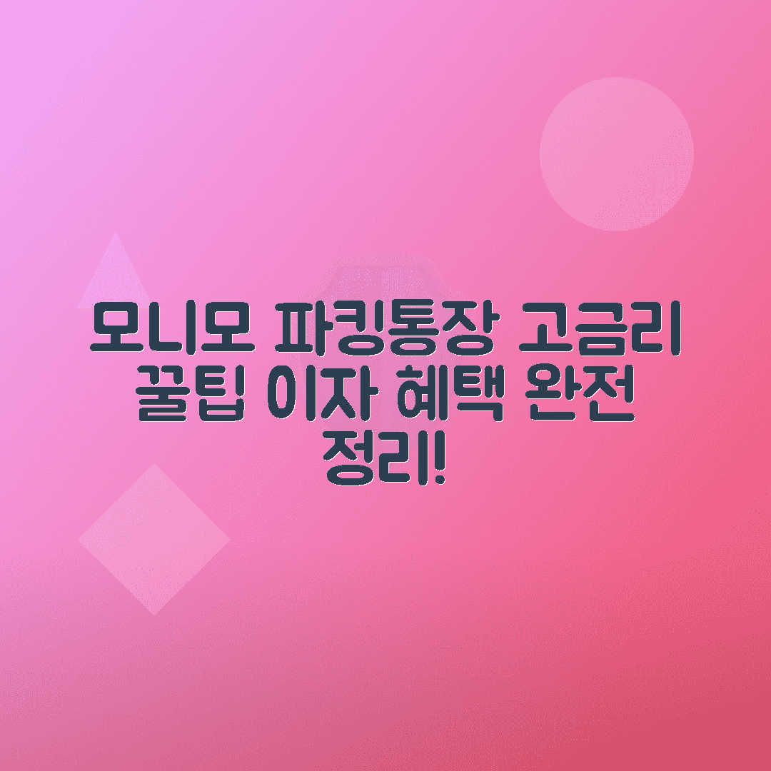 모니모 파킹통장 조건, 우대금리 꿀팁으로 이자 받는 법