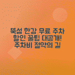 뚝섬한강공원 주차요금 - 자전거 대여소 이용 시 주차비 할인