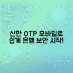 신한은행 모바일 OTP: 발급·신청 방법