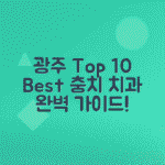 광주시 충치치료 치과 BEST10 추천