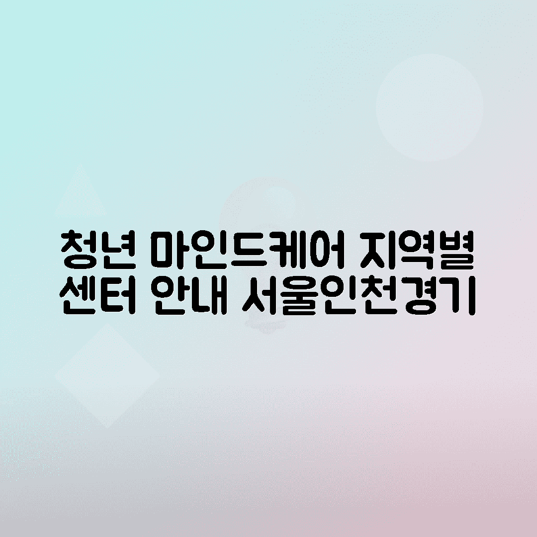 청년마인드케어 신청 가능한 지역별 센터 안내 서울 인천 경기 청년 필독