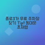 종로3가역 주차비 - 동대문 시장가 근처 야간 주차요금