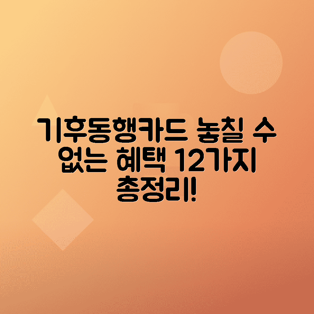 기후동행카드 신청 방법 2025 - 판매처 위치와 12가지 숨은 혜택 공개