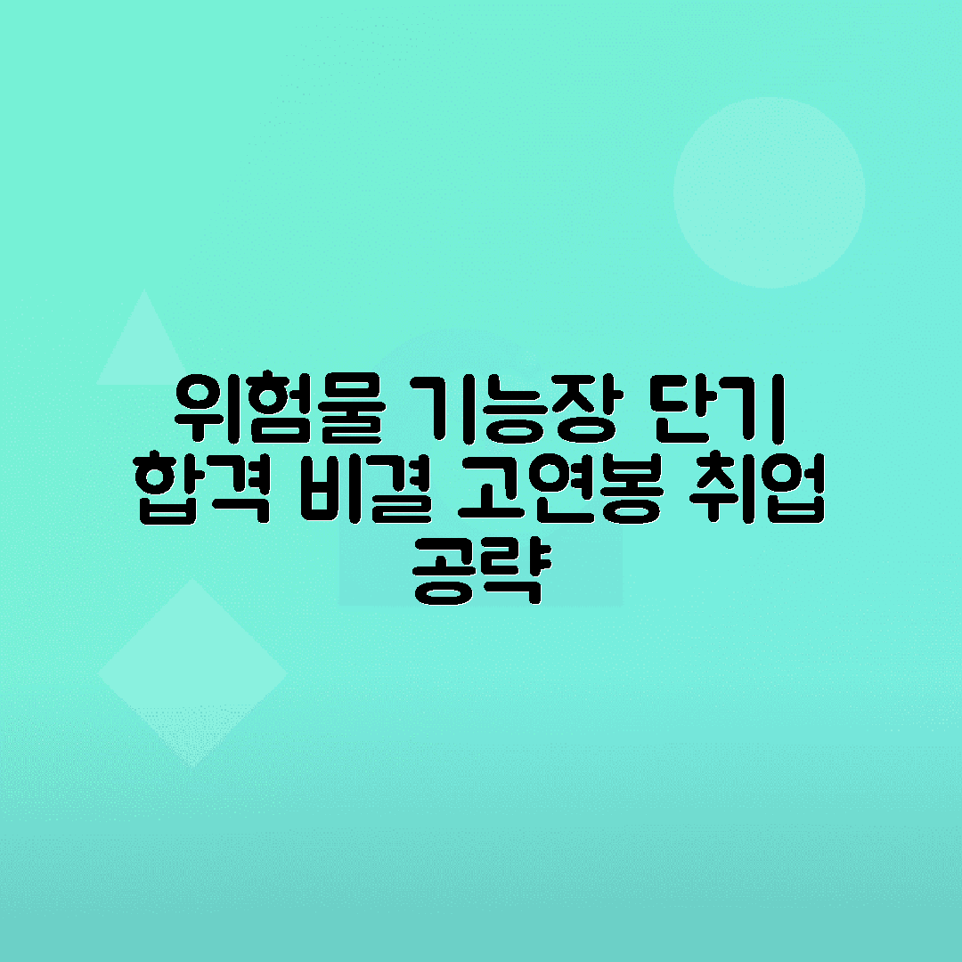 위험물 기능장 단기간 합격과 고연봉 취업을 위한 현실적인 조언 총정리