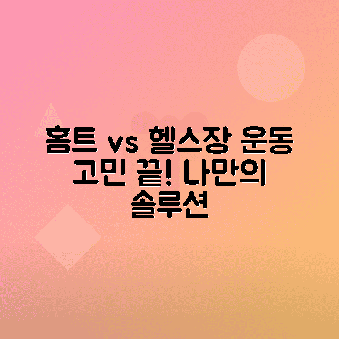 홈트레이닝과 헬스장 운동 장단점 비교, 나에게 맞는 운동법 찾기