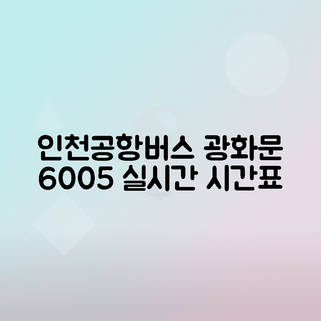 광화문시청 6005번 인천공항버스 시간표