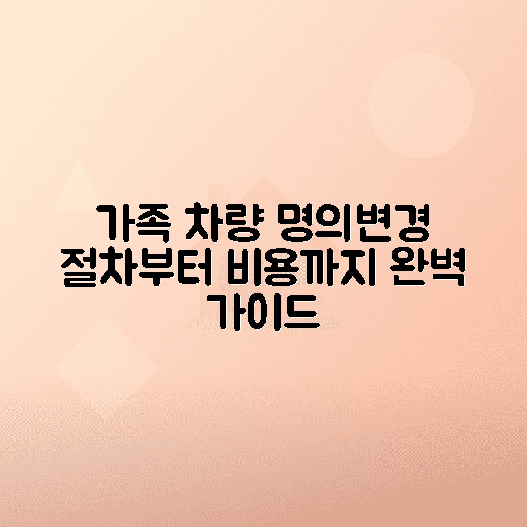 가족 간 자동차 명의이전 절차, 준비서류, 비용 총정리